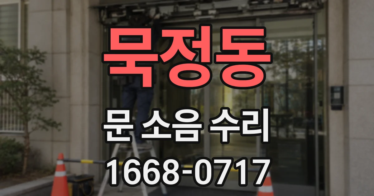 묵정동 문 소음 수리