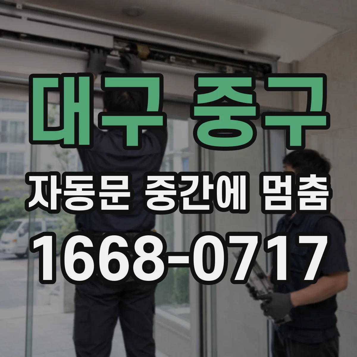 대구 중구 자동문 중간에 멈춤