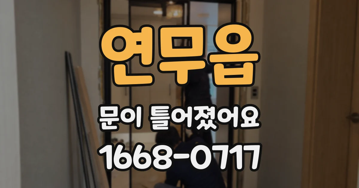 연무읍 문이 틀어졌어요