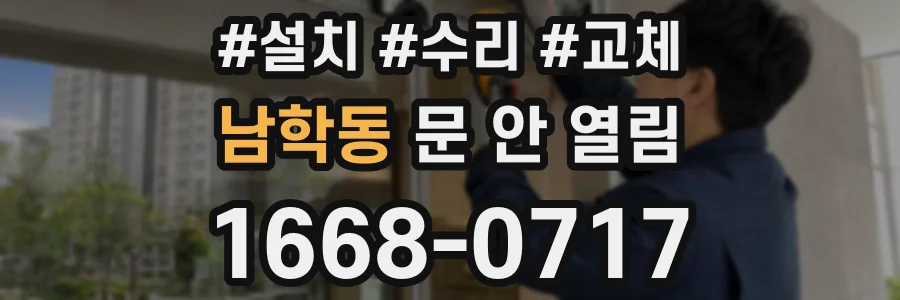 남학동 문 안 열림
