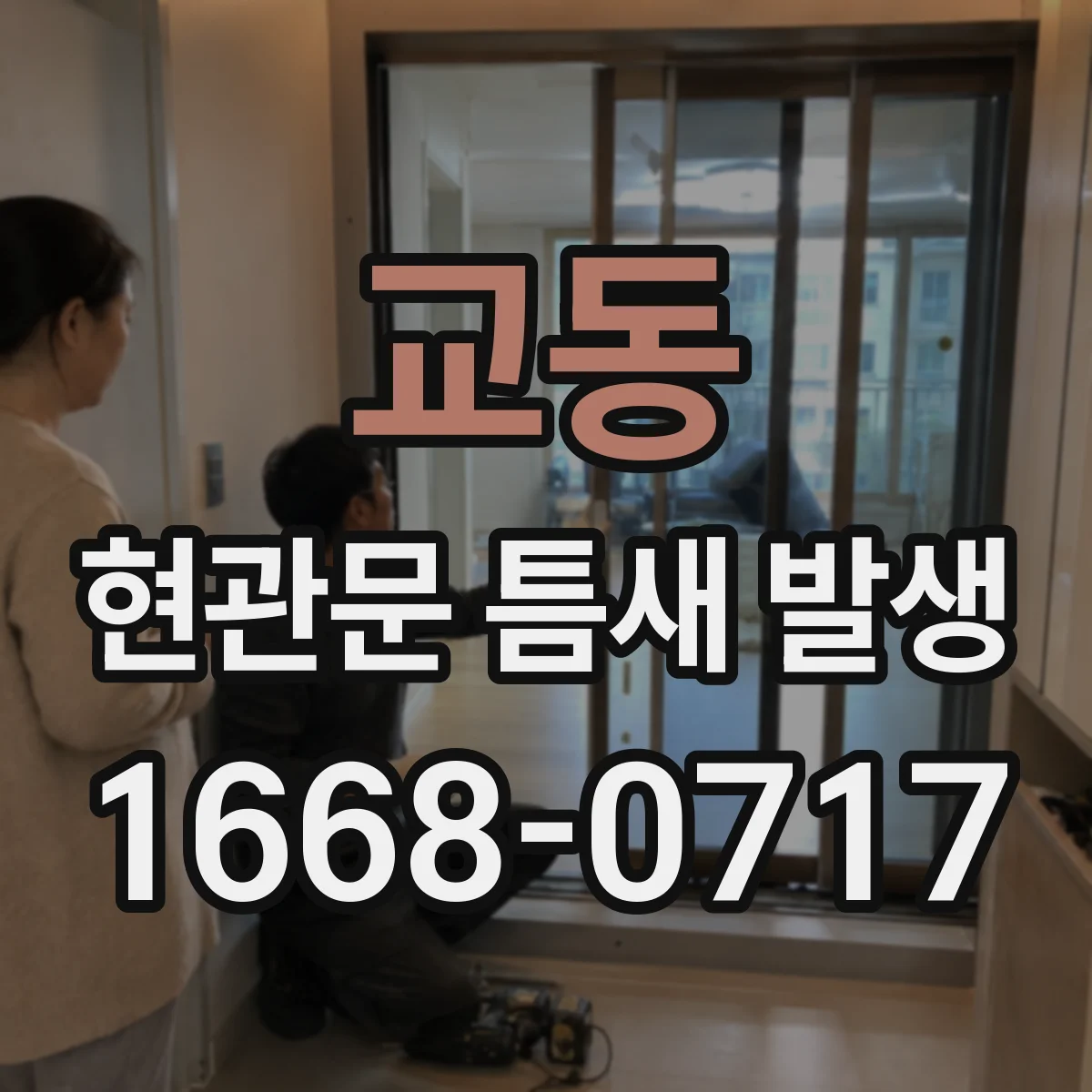 교동 현관문 틈새 발생