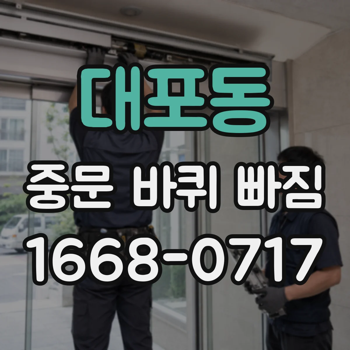 대포동 중문 바퀴 빠짐