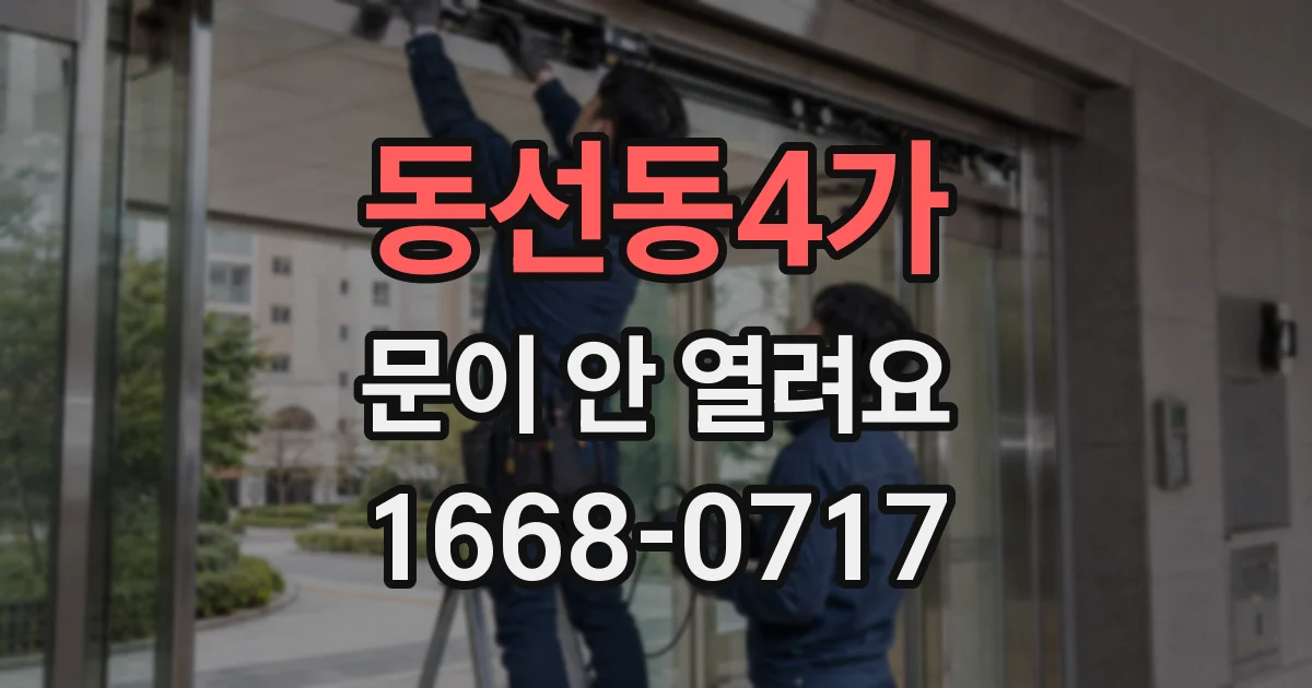 동선동4가 문이 안 열려요