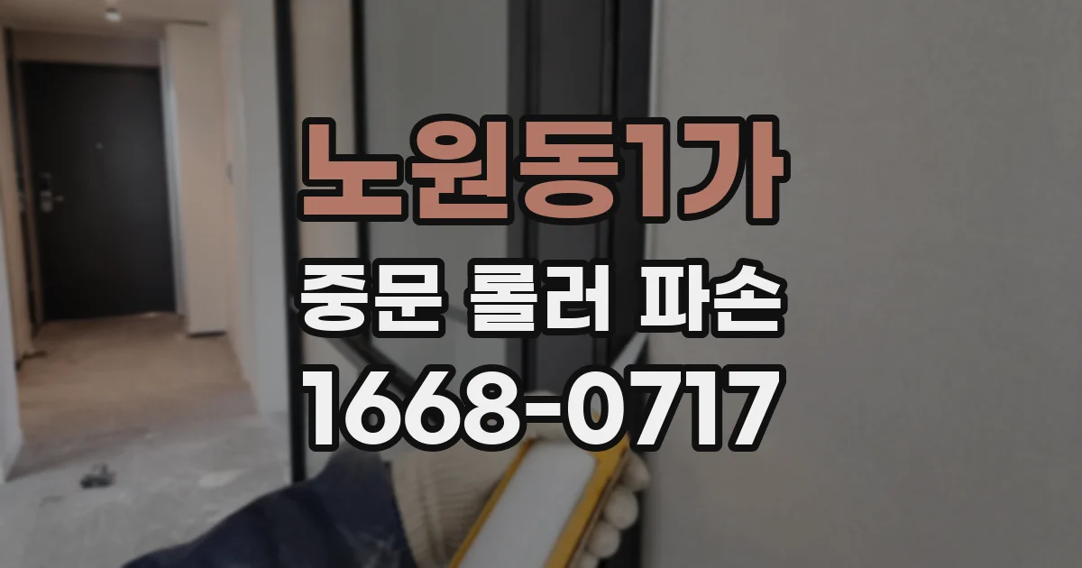 노원동1가 중문 롤러 파손