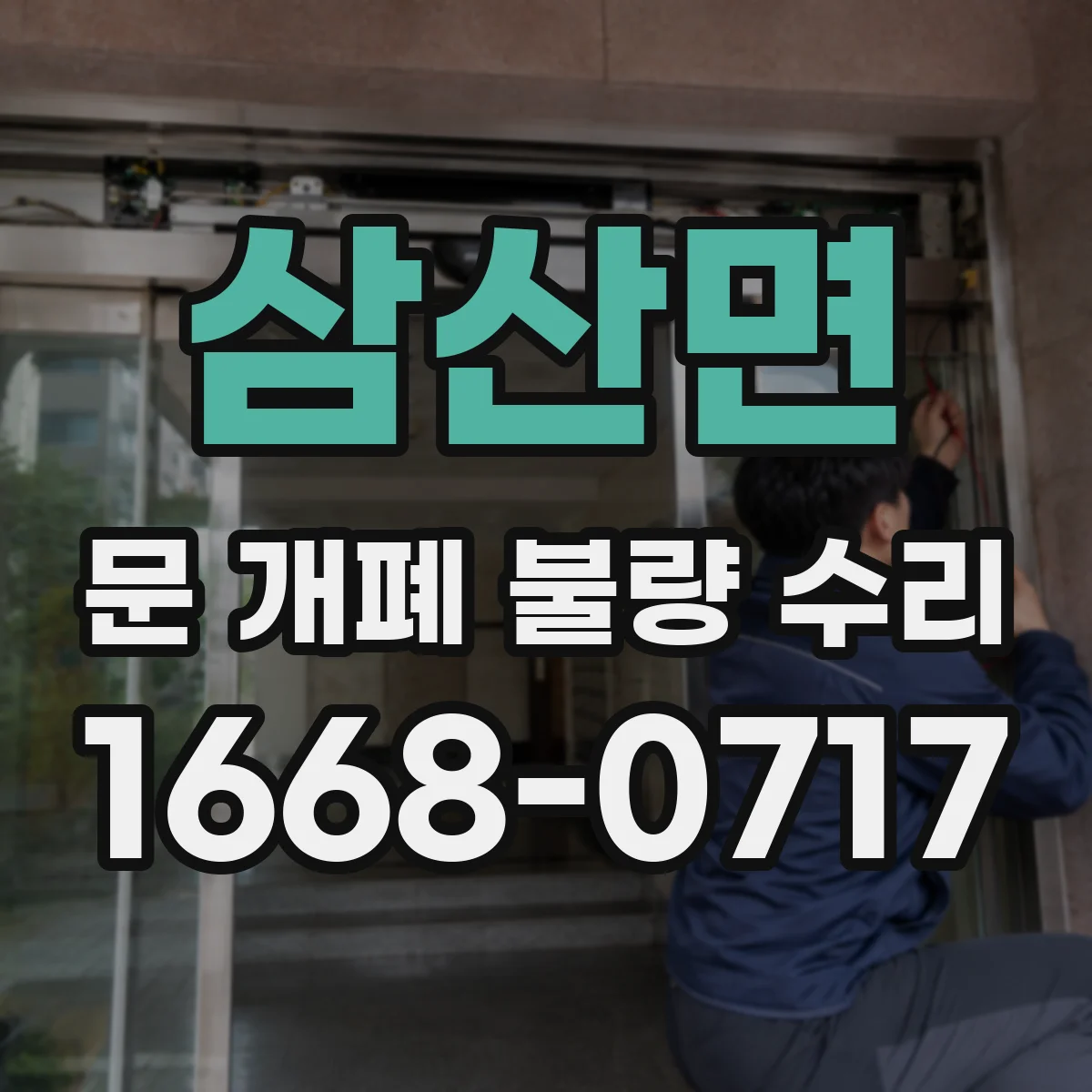 삼산면 문 개폐 불량 수리