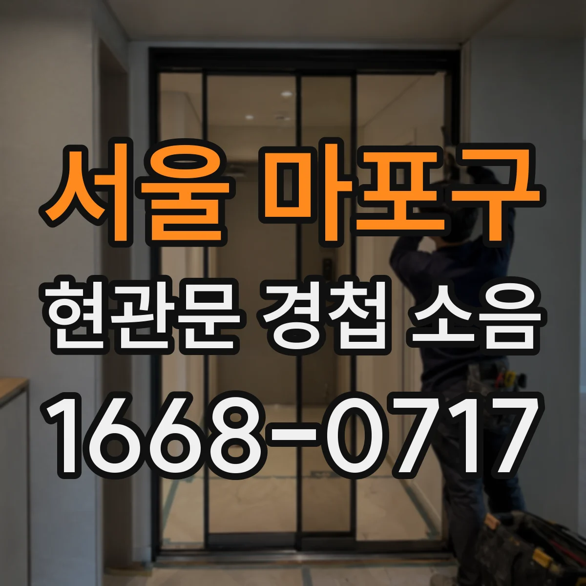 서울 마포구 현관문 경첩 소음