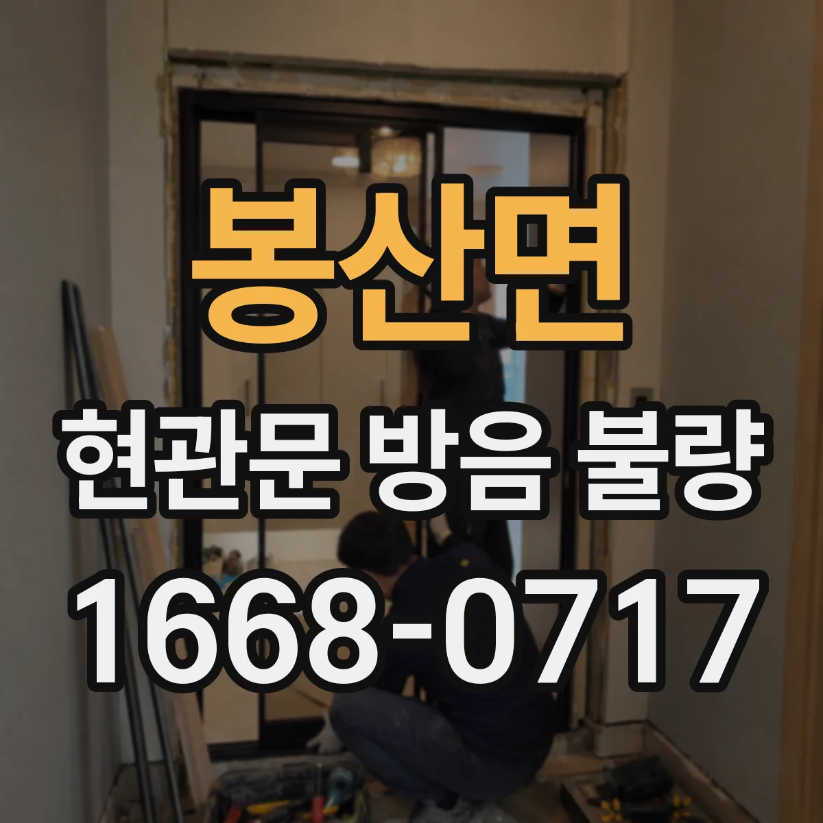 봉산면 현관문 방음 불량