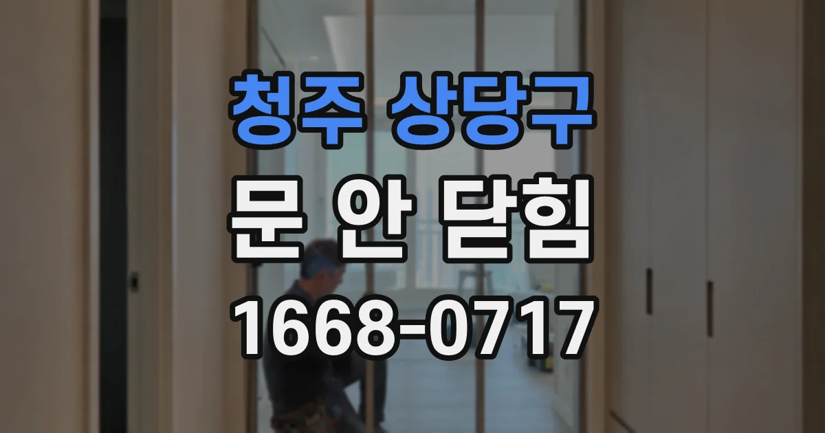 청주 상당구 문 안 닫힘
