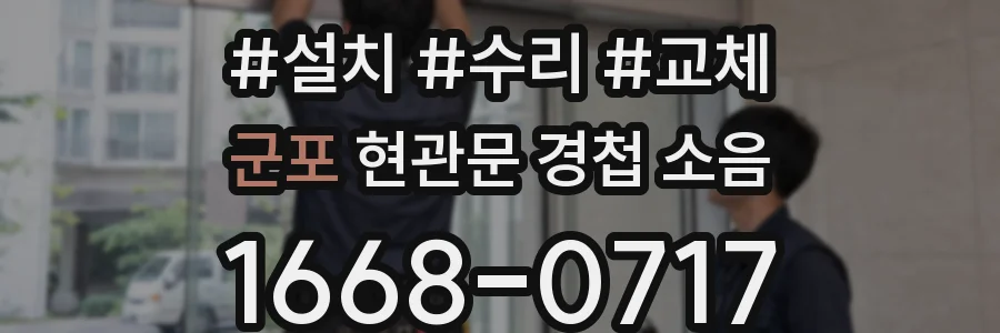군포 현관문 경첩 소음