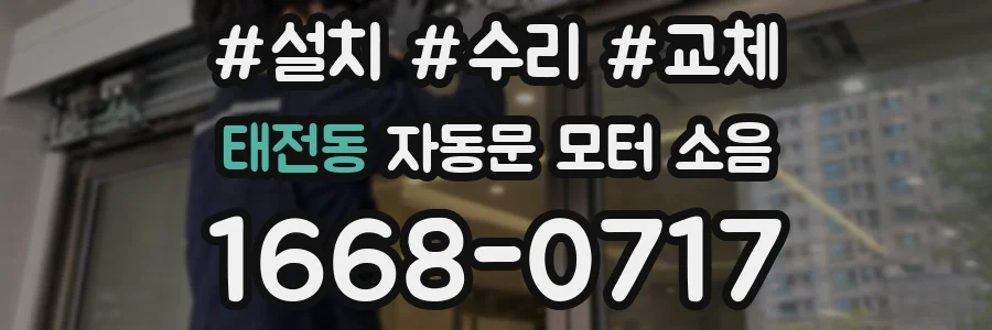태전동 자동문 모터 소음