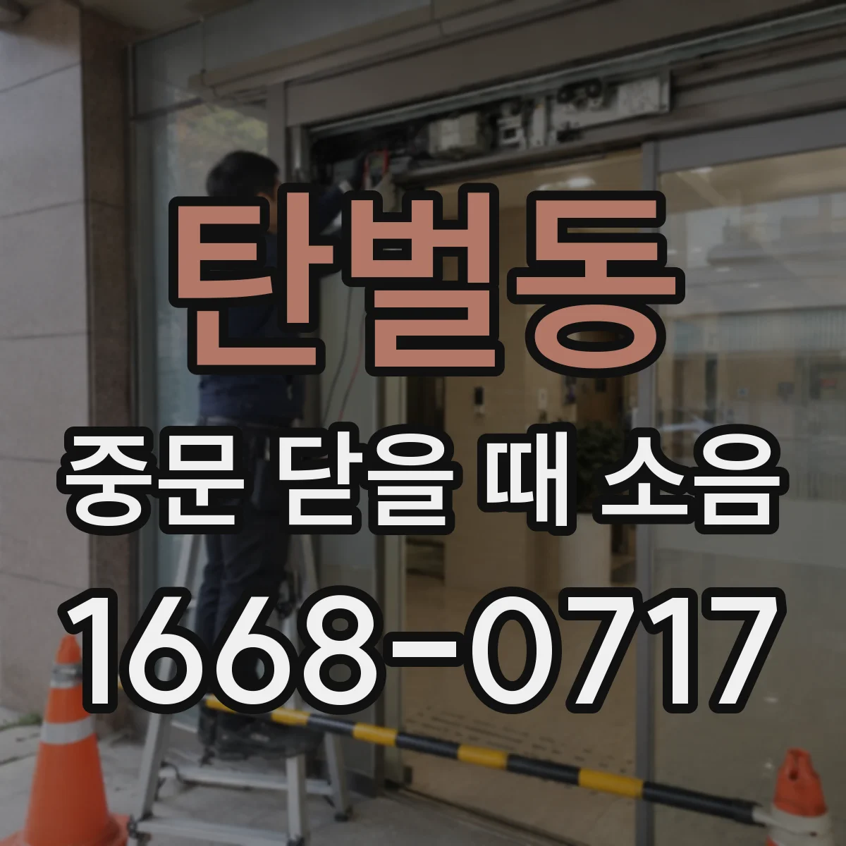 탄벌동 중문 닫을 때 소음