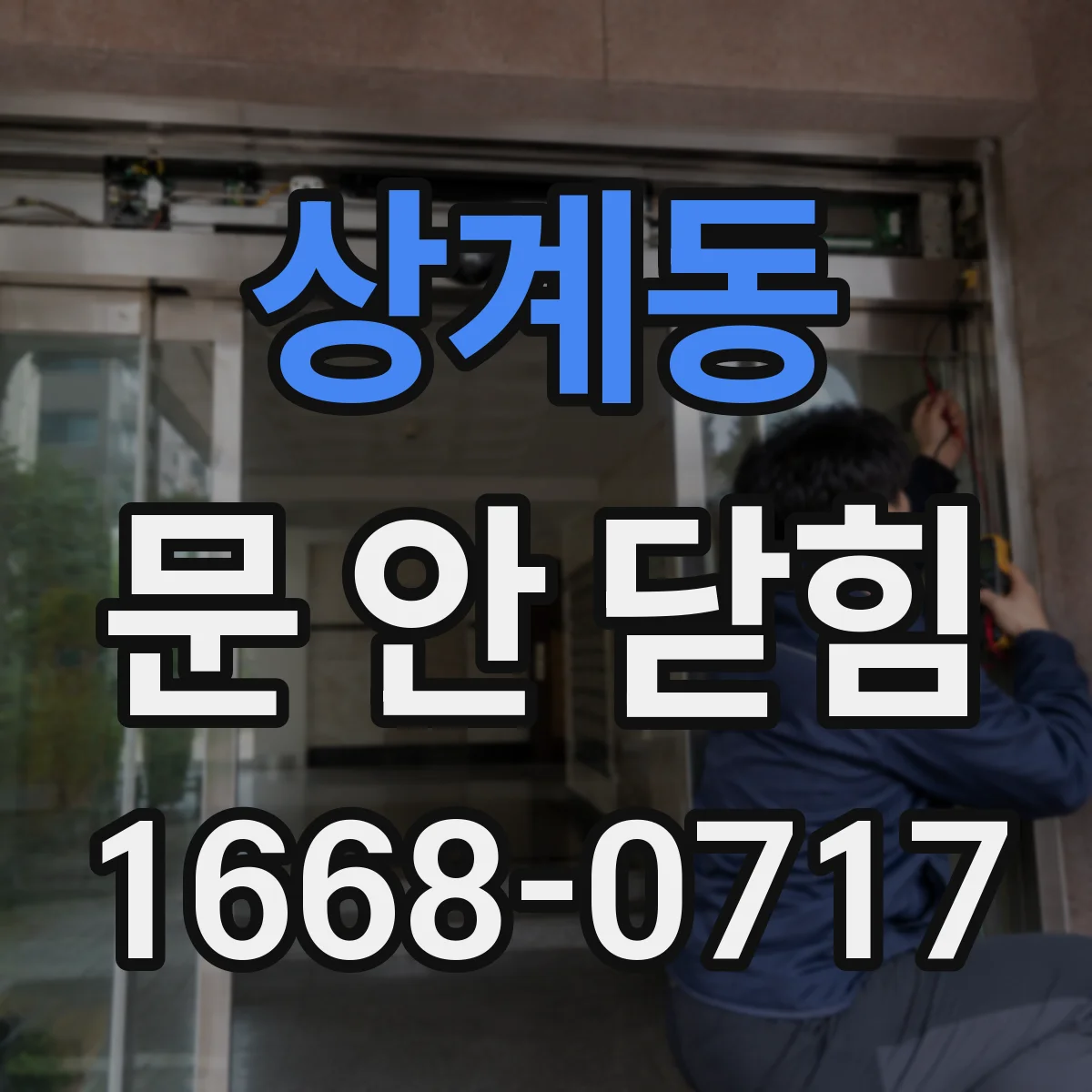 상계동 문 안 닫힘