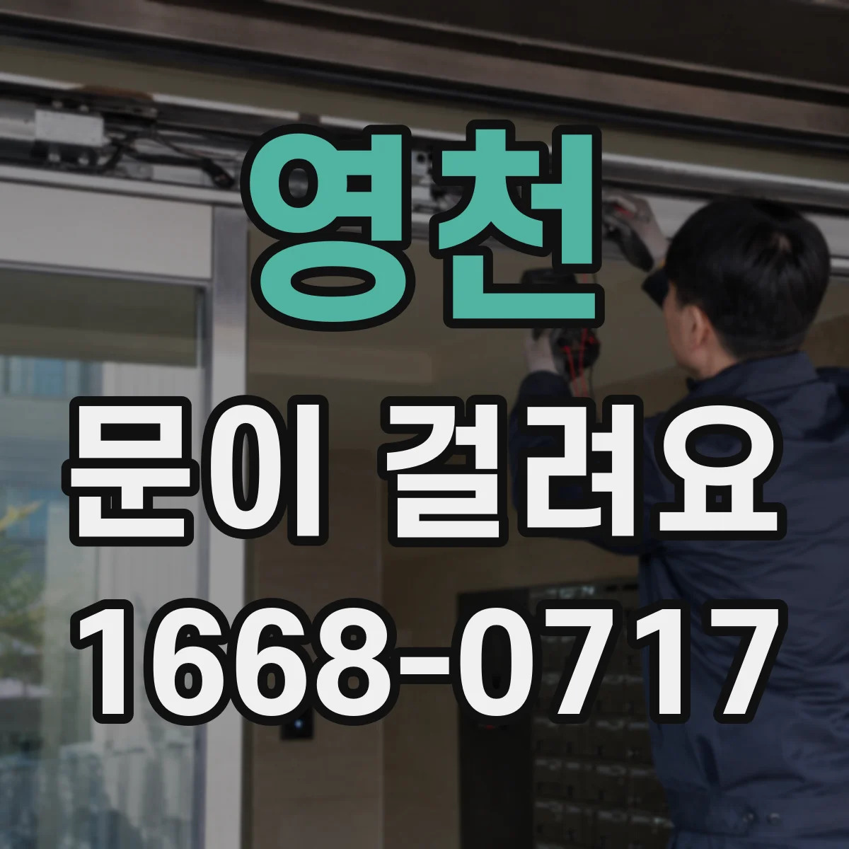 영천 문이 걸려요 잠금장치 정렬이 어긋날 때