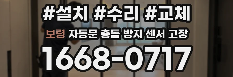 보령 자동문 충돌 방지 센서 고장