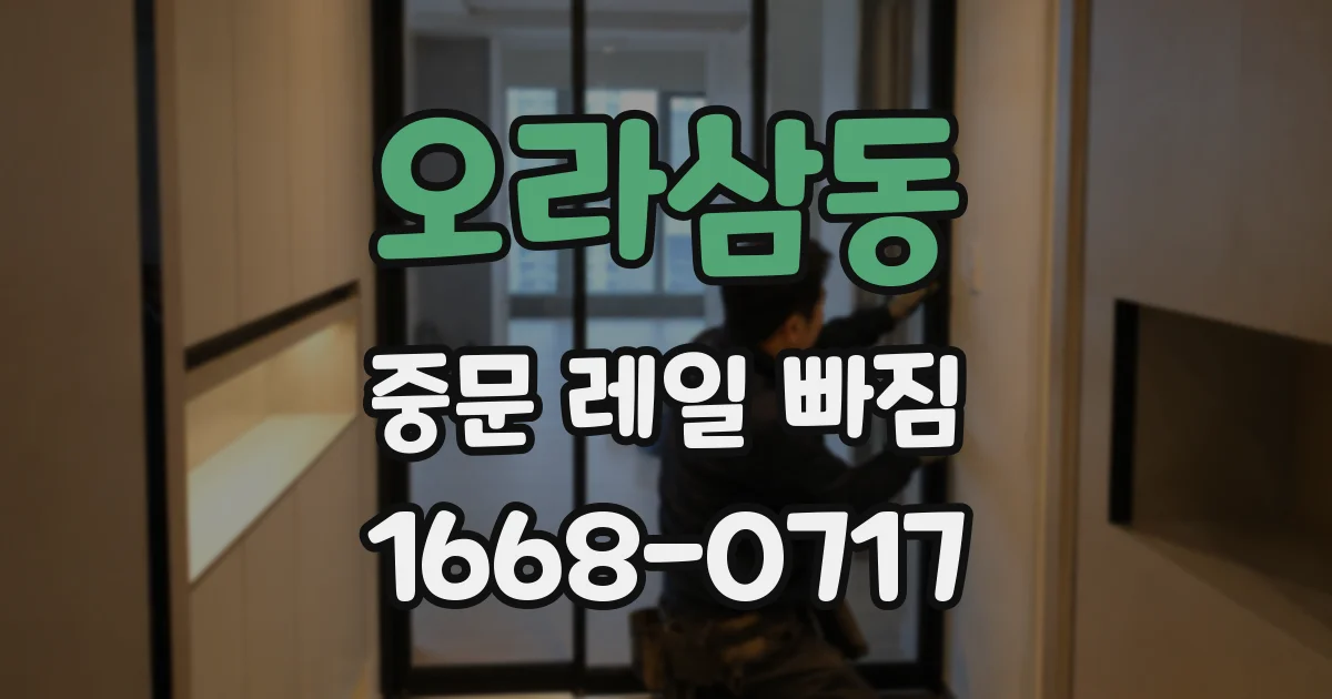 오라삼동 중문 레일 빠짐