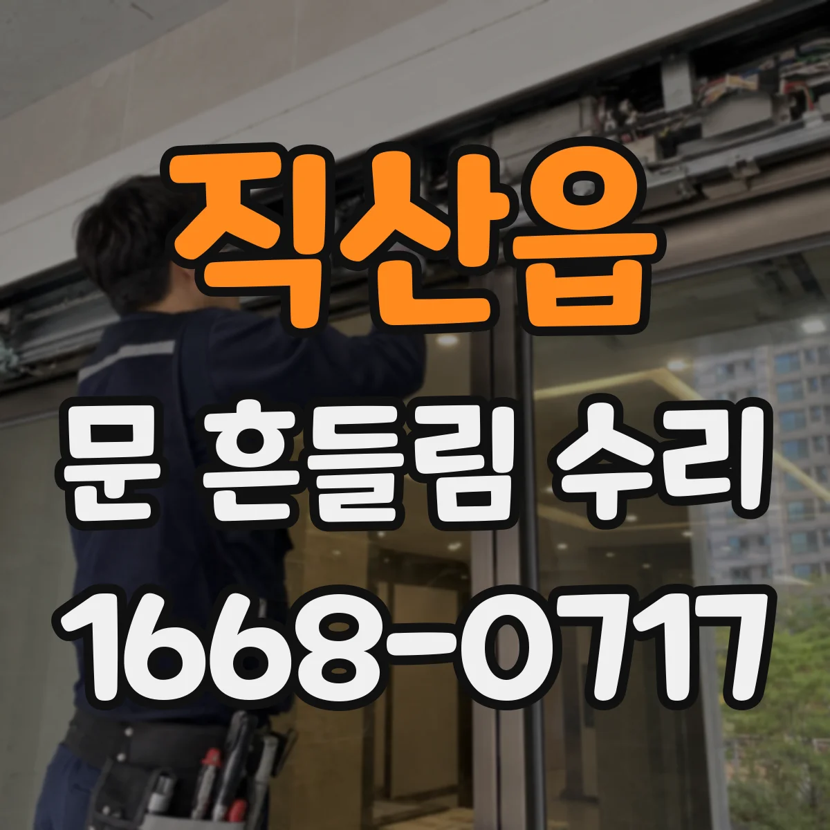 직산읍 문 흔들림 수리