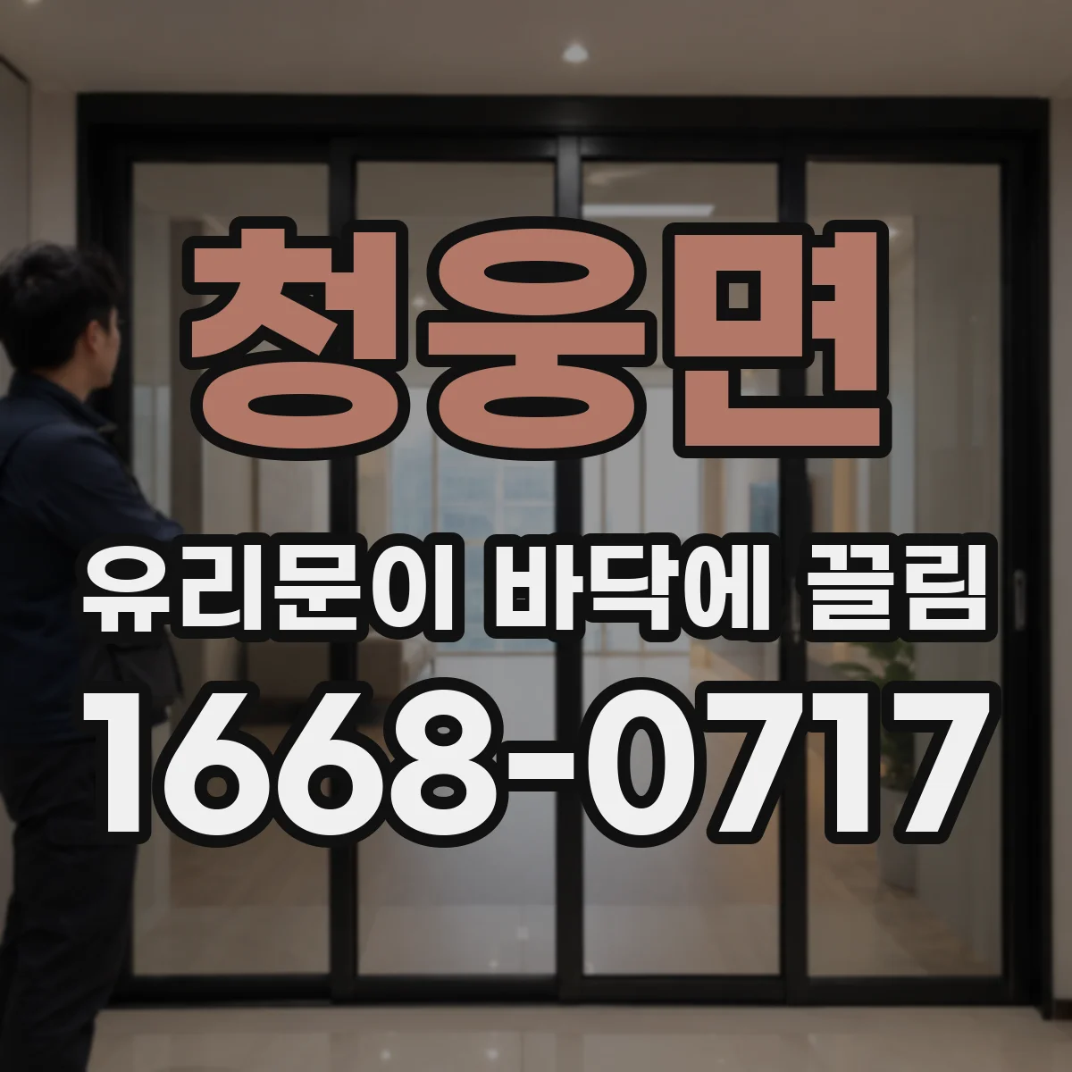 청웅면 유리문이 바닥에 끌림