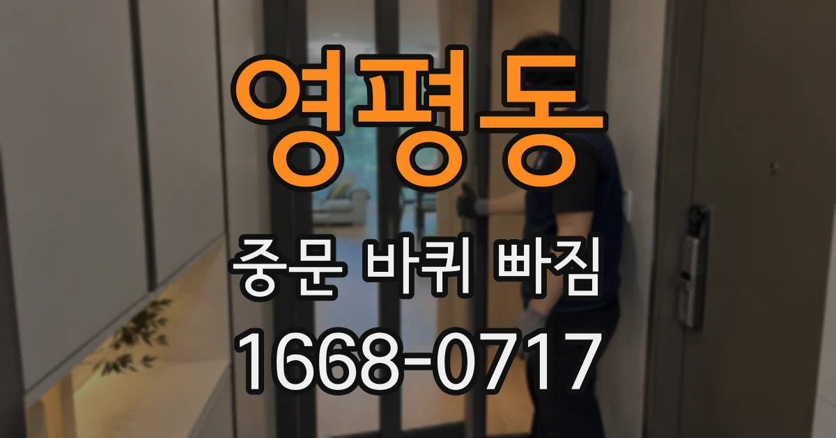 영평동 중문 바퀴 빠짐
