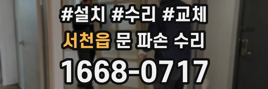 서천읍 문 파손 수리