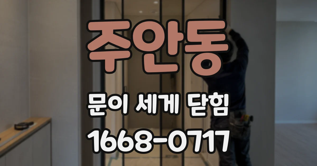 주안동 문이 세게 닫힘