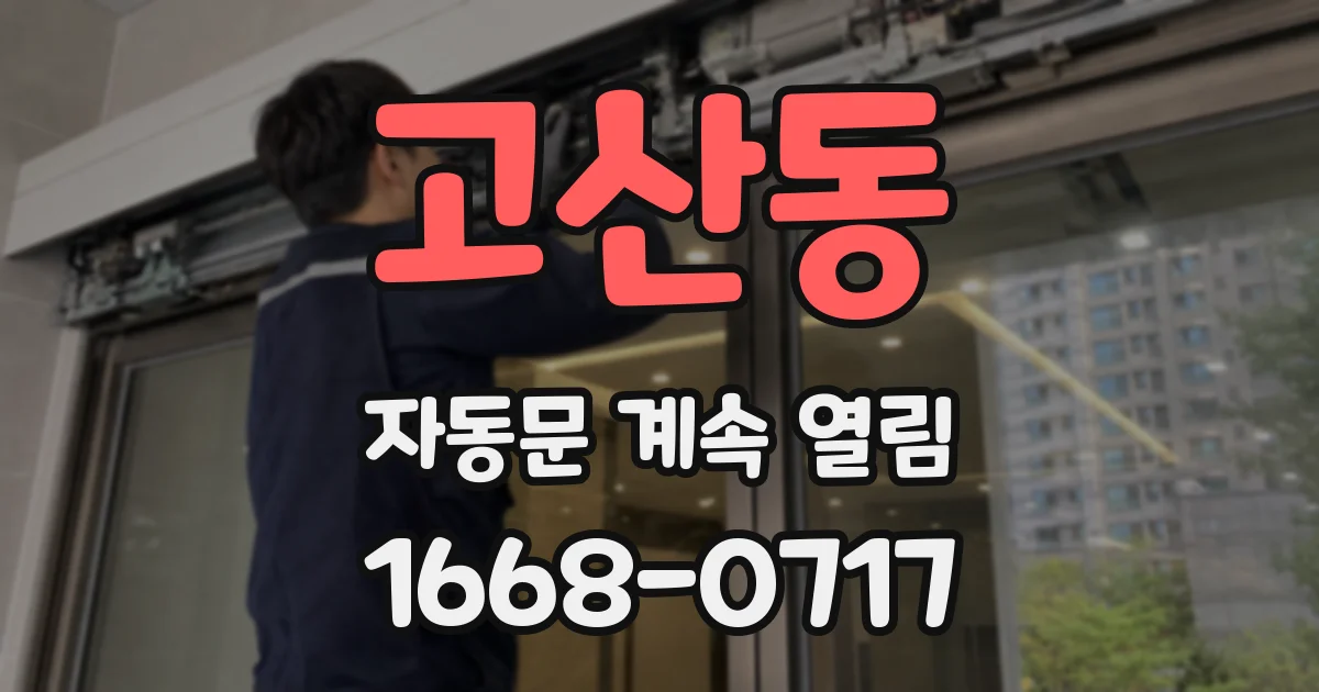 고산동 자동문 계속 열림