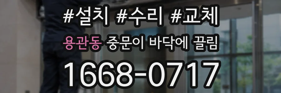 용관동 중문이 바닥에 끌림