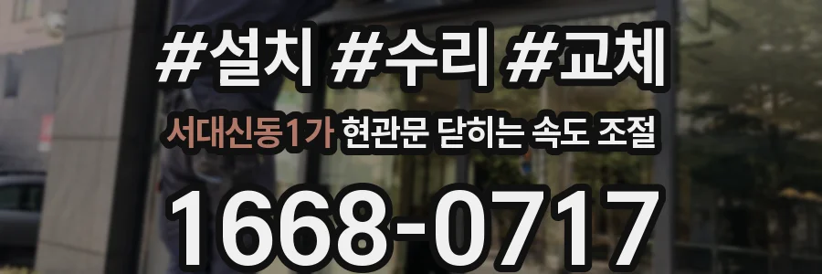 서대신동1가 현관문 닫히는 속도 조절