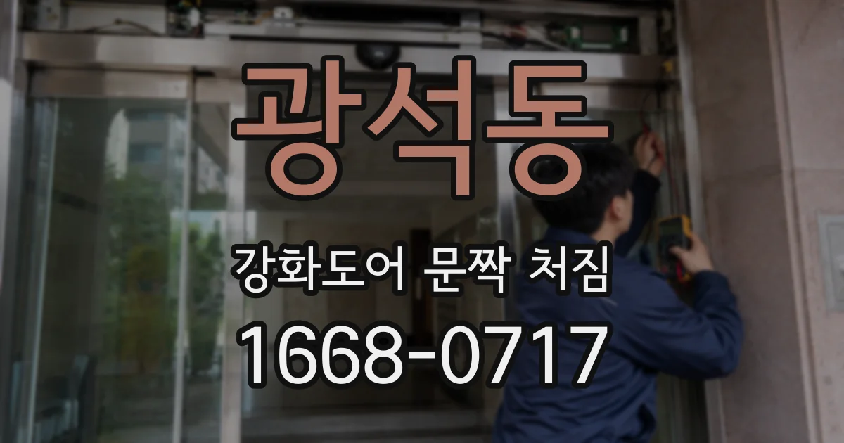 광석동 강화도어 문짝 처짐