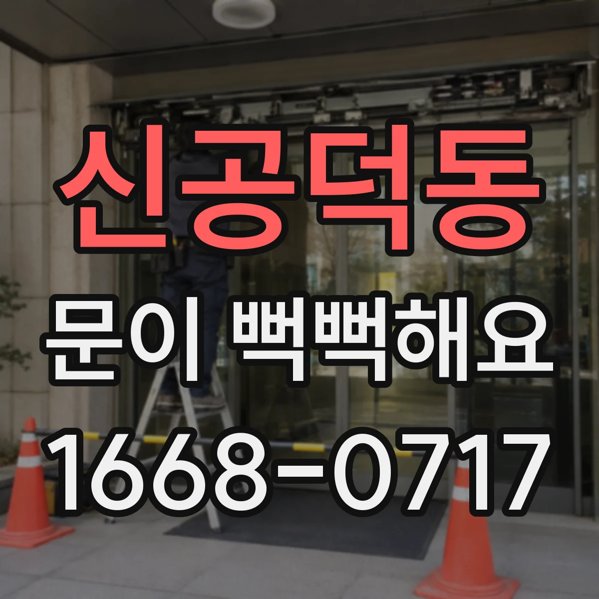 신공덕동 문이 뻑뻑해요