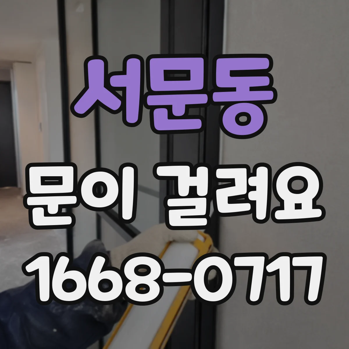 서문동 문이 걸려요