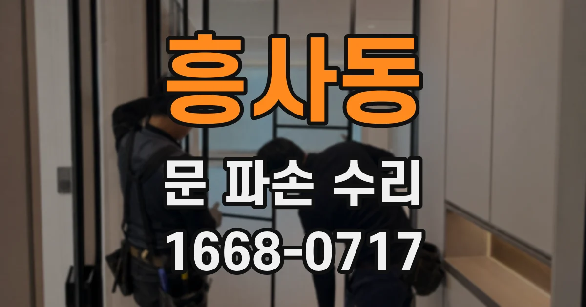 흥사동 문 파손 수리