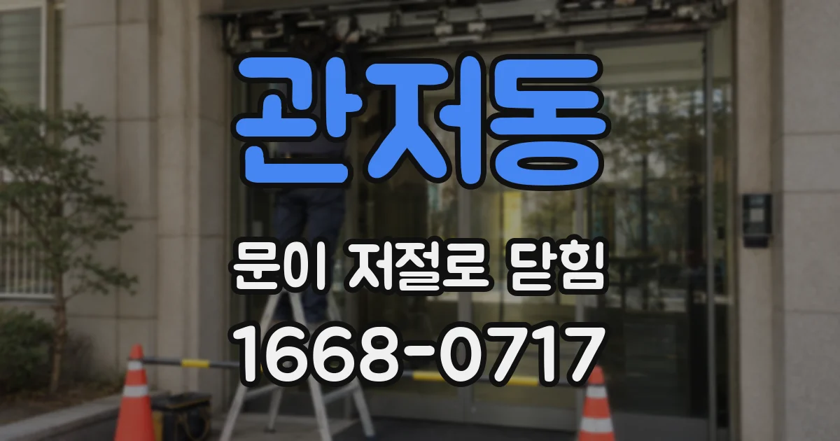 관저동 문이 저절로 닫힘