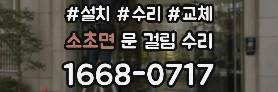 소초면 문 걸림 수리