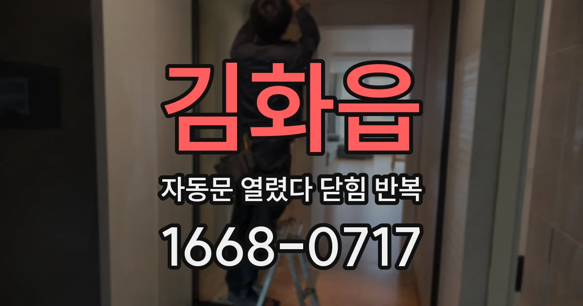김화읍 자동문 열렸다 닫힘 반복 증상은 문이 열렸다가 바로 다시 닫히거나, 멈춘 뒤 다시 작동하는 식으로 나타납니다.