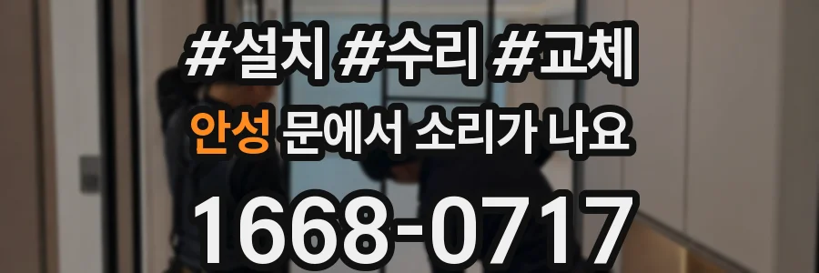 안성 문에서 소리가 나요