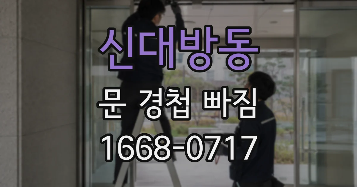 신대방동 문 경첩 빠짐