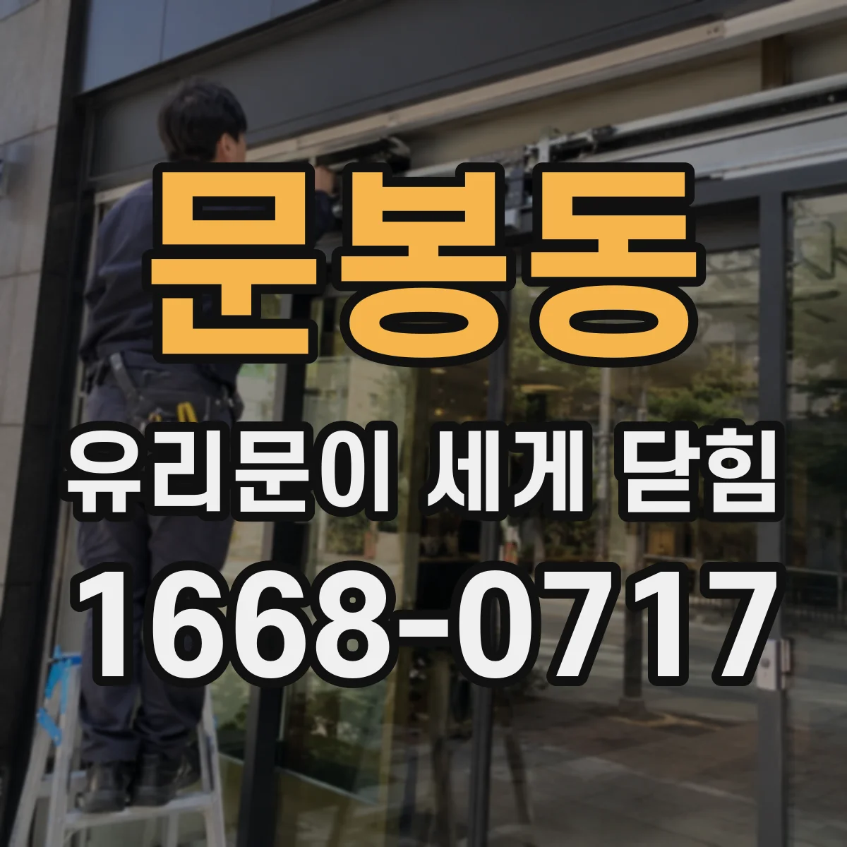 문봉동 유리문이 세게 닫힘