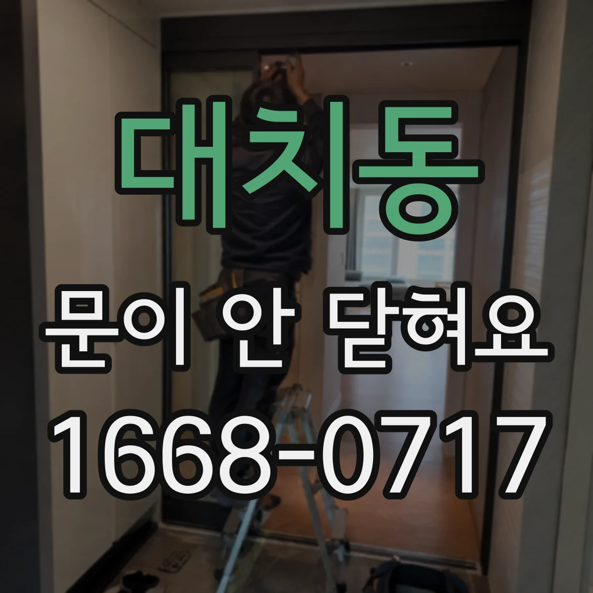 대치동 문이 안 닫혀요