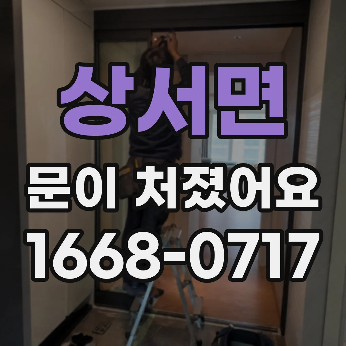 상서면 문이 처졌어요