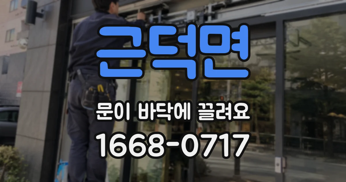 근덕면 문이 바닥에 끌려요