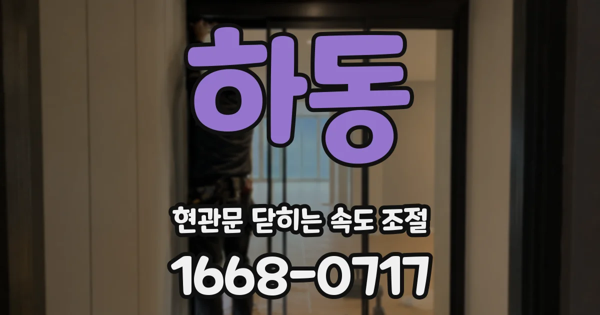 하동 현관문 닫히는 속도 조절