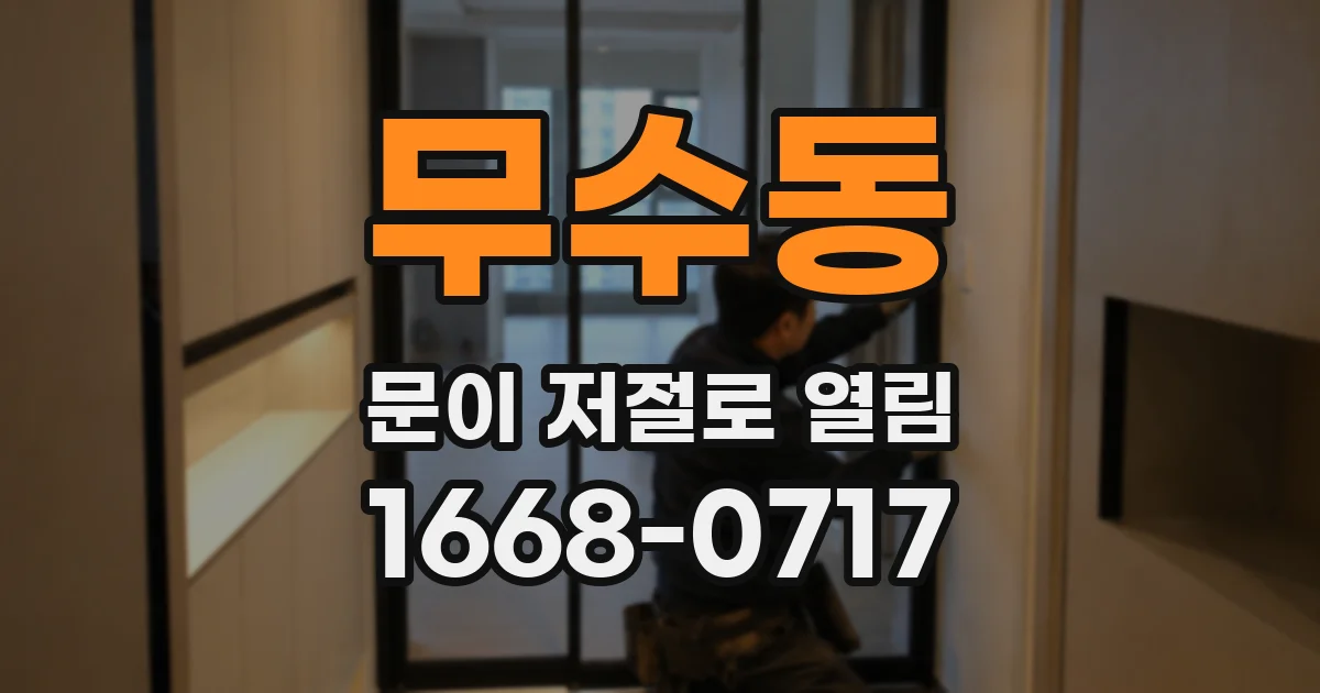 무수동 문이 저절로 열림