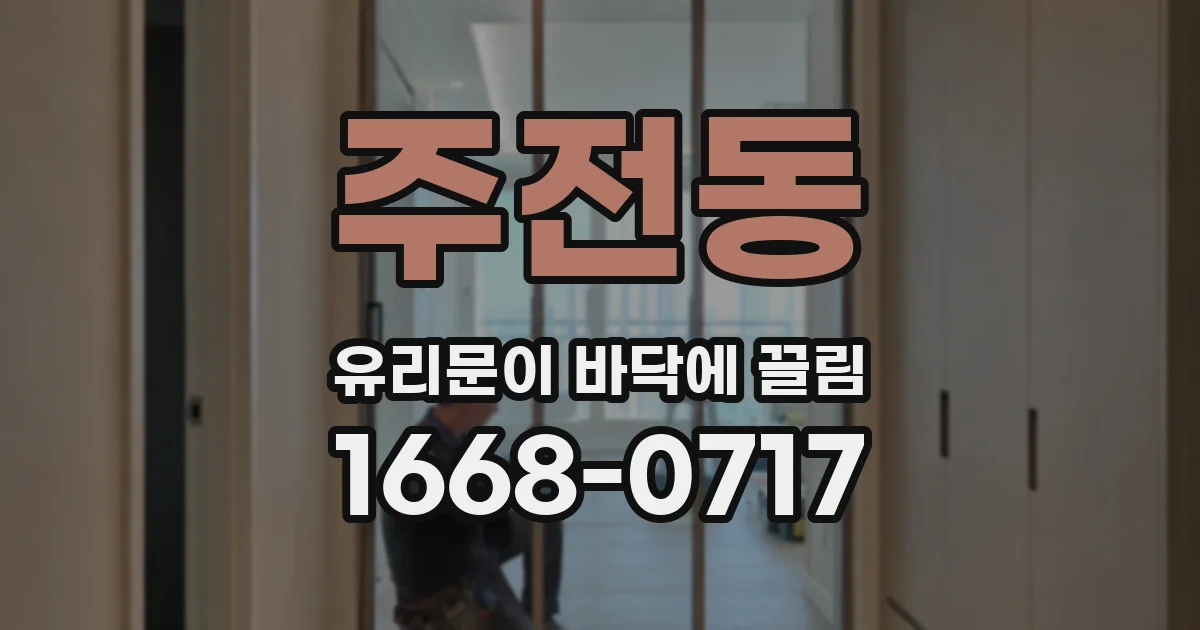 주전동 유리문이 바닥에 끌림