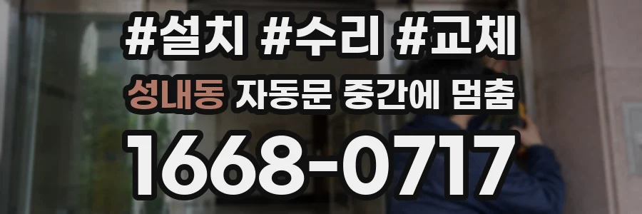 성내동 자동문 중간에 멈춤