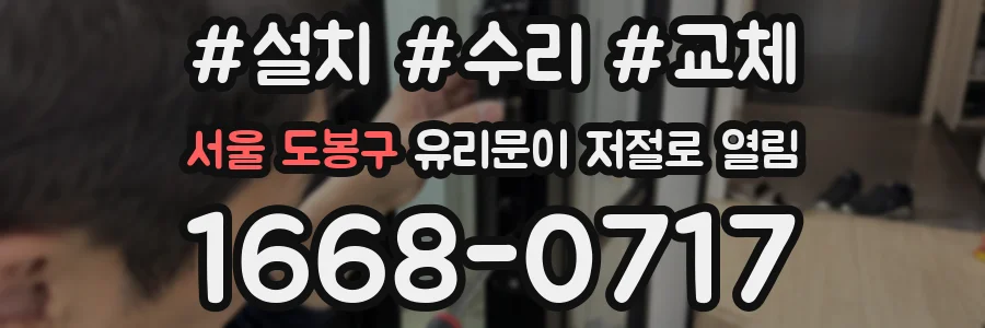서울 도봉구 유리문이 저절로 열림