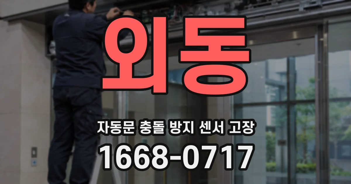 외동 자동문 충돌 방지 센서 고장