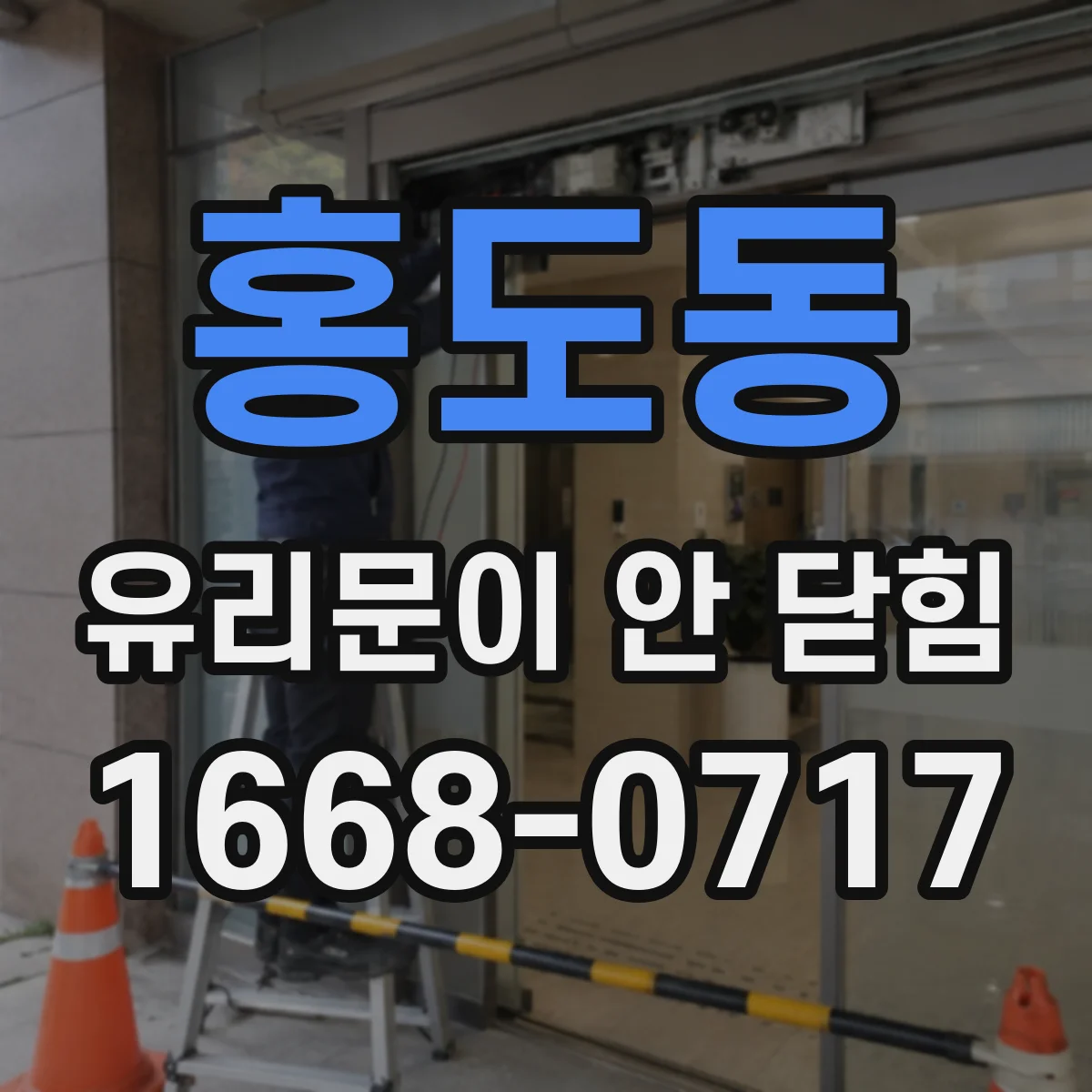 홍도동 유리문이 안 닫힘