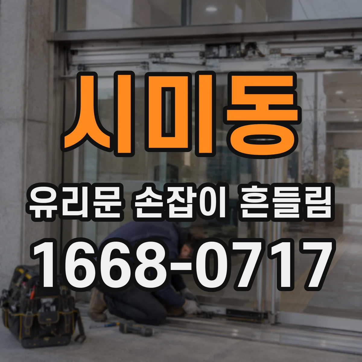 시미동 유리문 손잡이 흔들림