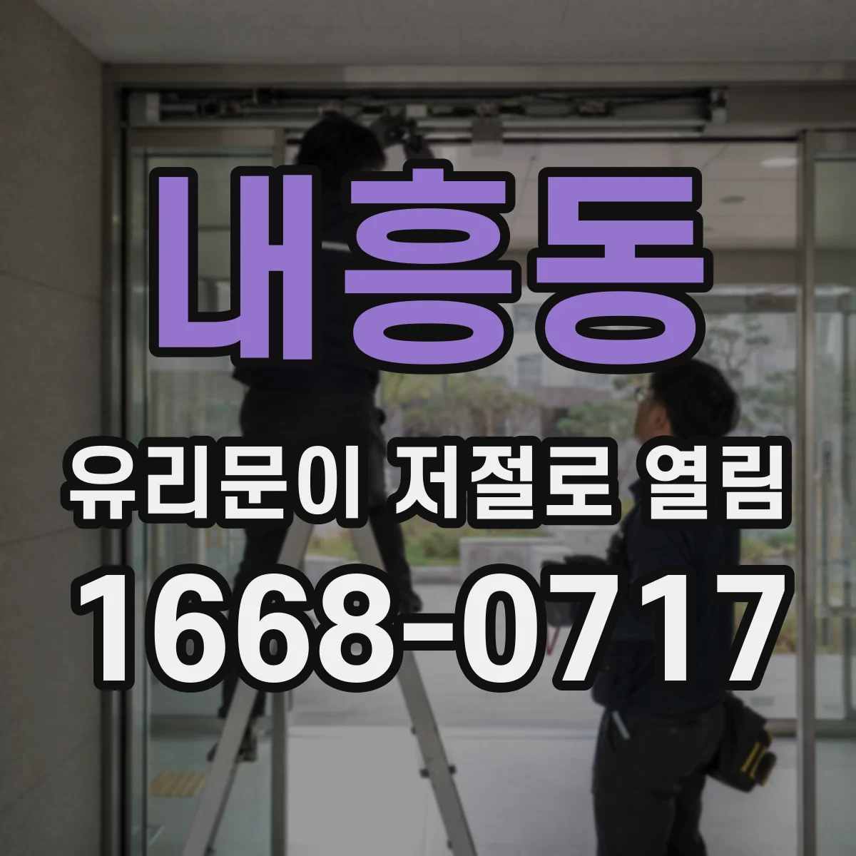 내흥동 유리문이 저절로 열림