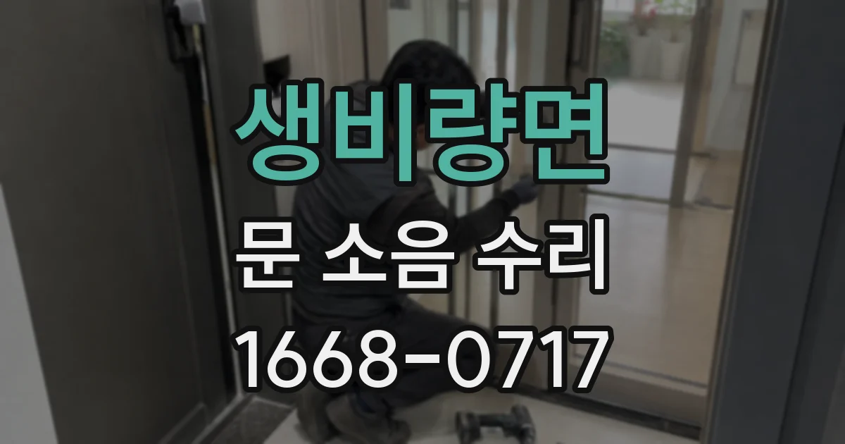 생비량면 문 소음 수리